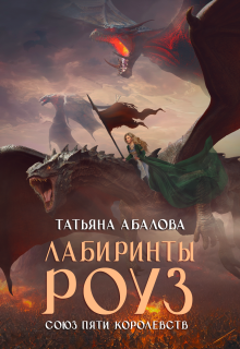 Лабиринты Роуз (2 книга) (Татьяна Абалова)