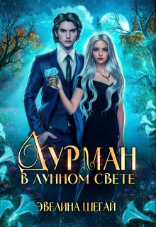 Дурман в лунном свете (Эвелина Шегай)