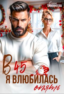 В 45 я влюбилась опять (Ольга Тимофеева)