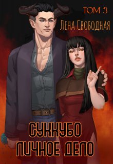 Суккубо личное дело Том 3 (Лена Свободная)