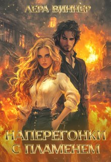 Наперегонки с пламенем (Лера Виннер)