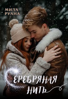 Серебряная нить (Мила Руана)