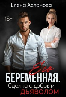 Его беременная. Сделка с добрым Дьяволом (Елена Асланова)