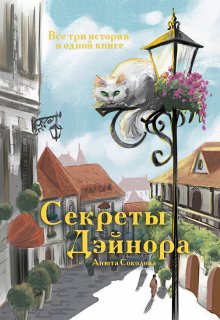 Секреты Дэйнора (Анюта Соколова)