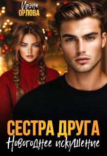 Сестра друга. Новогоднее искушение (Ирэна Орлова)