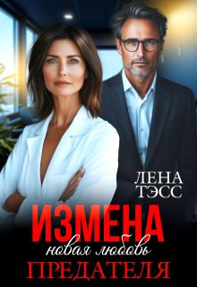 Измена. Новая любовь предателя (Лена Тэсс)