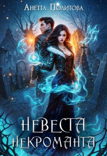 Невеста некроманта (Анетта Политова)