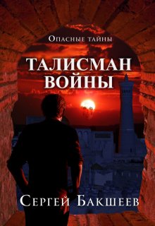 Талисман войны (Сергей Бакшеев)