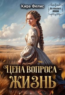 Цена вопроса — жизнь (Кира Фелис)