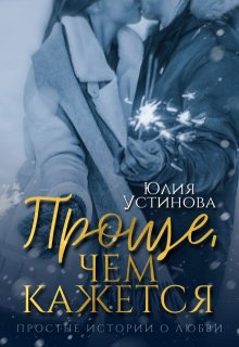 Проще, чем кажется (Юлия Устинова)