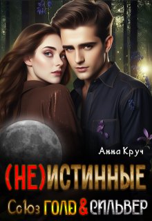 ( Не ) Истинные. Союз Голд & Сильвер (Анна Круч)