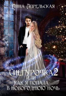 Снегурочка 2, или Как я попала в новогоднюю ночь (Анна Апрельская)