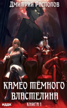 Камео тёмного властелина. Книга 1 (ИДДК)