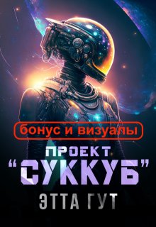 Проект «Суккуб». Бонус и визуалы (Этта Гут)