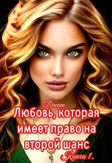 Любовь, которая имеет право на второй шанс. Книга 1 (Dream)