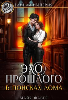 Эхо прошлого. В поисках дома (Майя Фабер)