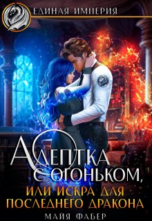 Адептка с огоньком, или Искра для последнего дракона (Майя Фабер)