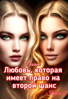 Любовь, которая имеет право на второй шанс. Книга 2 (Dream)