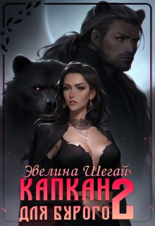 Капкан для Бурого 2 (Эвелина Шегай)