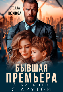 Бывшая Премьера. Делить его с другой (Анна Герцева (Стелла Юсупова))