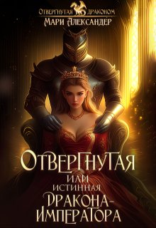 Отвергнутая или Истинная Дракона Императора (Мари Александер)