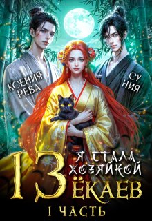 Я стала хозяйкой 13 ёкаев (Ксения Рева)