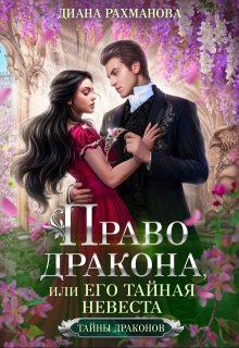 Право дракона, или Его тайная невеста (Диана Рахманова (Рыжая Ехидна))