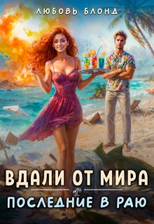 Вдали от мира. Последние в раю (Любовь Блонд)