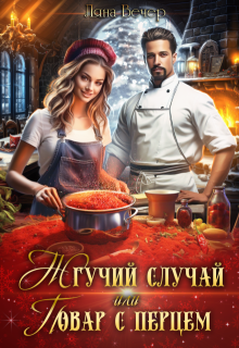 Жгучий случай, или Повар с перцем (Ляна Вечер)