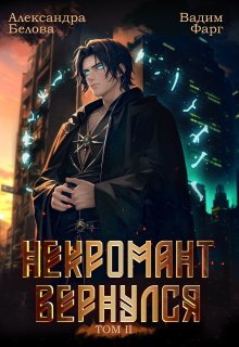 Некромант вернулся. Том 2 (Вадим Фарг)