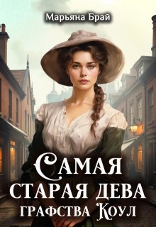 Самая старая дева графства Коул (Марьяна Брай)