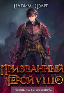 Призванный герой 8 18+ (Вадим Фарг)