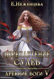 Переплетение судеб (Неженцева Екатерина)