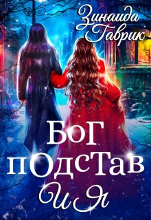 Бог подстав и я (Зинаида Гаврик)