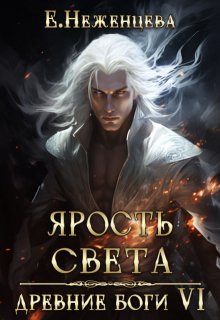 Ярость Света (Неженцева Екатерина)