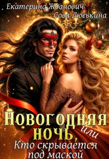 Новогодняя ночь, или Кто скрывается под маской (Сова Люськина)