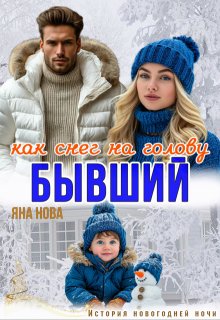 Бывший. Как снег на голову (Яна Нова)