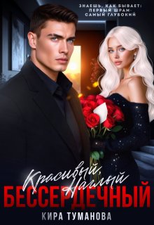 Красивый. Наглый. Бессердечный — 2 (Кира Туманова)