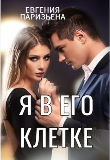 Я в его клетке (Евгения Паризьена)