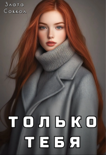 Только тебя (Злата Соккол)