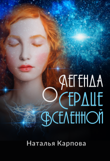 Легенда о «Сердце Вселенной» (Наталья Карпова)