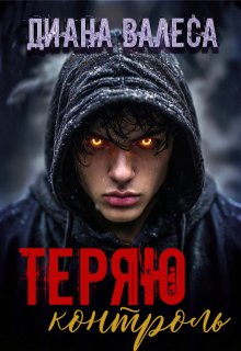 Теряю контроль (Диана Валеса)