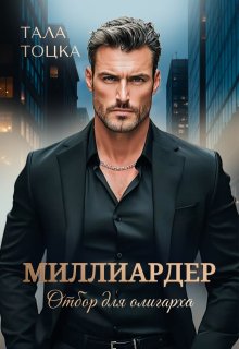 Миллиардер (Тала Тоцка)