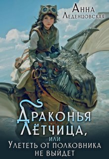 Драконья лётчица, или Улететь от полковника не выйдет (Анна Леденцовская)