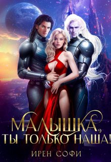 Малышка, ты только наша (Ирен Софи)