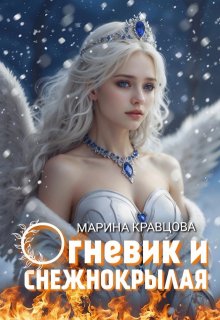 Огневик и снежнокрылая (Марина Кравцова (Алисия Мессар))