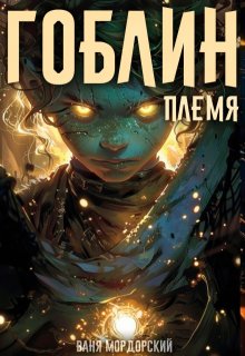 Гоблин. Том 1 Племя (Ваня Мордорский)