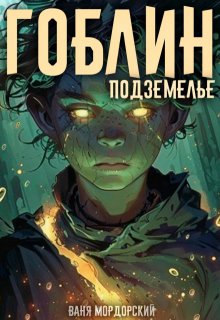 Гоблин. Том 2 Подземелье (Ваня Мордорский)