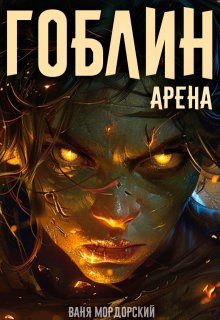 Гоблин. Том 4 Арена (Ваня Мордорский)