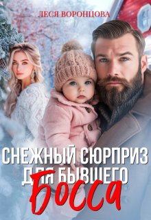 Снежный сюрприз для бывшего босса (Леся Воронцова)